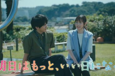 7月月9『明日はもっと、いい日になる』第5話8/4(月)60秒予告