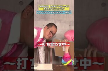 【新ネタ実演】良いコンビじゃねぇか
