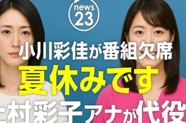 「news23」小川彩佳が番組欠席、TBSアナ「夏休みです」と説明　上村彩子アナが代役
