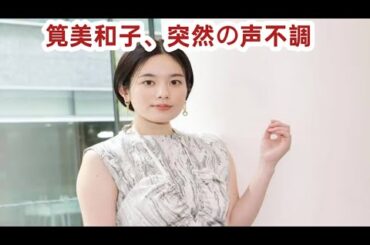 筧美和子　体調不良でラジオ欠席　ケンコバ「急に声が出なくなったって」