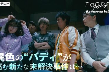 【平祐奈＆丸山隆平 W主演】第3話PR ドラマDiVE「FOGDOG（フォグドッグ）」