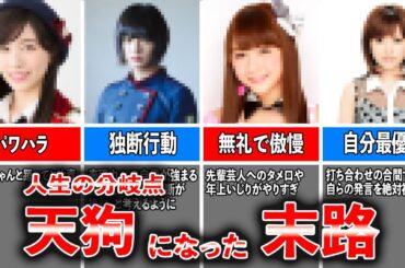 【人生激変】人気絶頂から天狗になったアイドルの末路（松井珠理奈、平手友梨奈、村重杏奈、安倍なつみ、矢口真里、篠田麻里子）