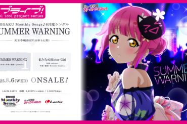 【試聴動画】NIJIGAKU Monthly Songs♪ 8月度シングル「SUMMER WARNING」 - 天王寺璃奈(CV.田中ちえ美)