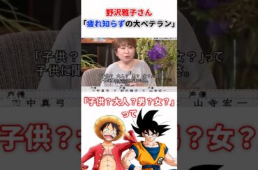 野沢雅子さん「疲れ知らずの大ベテラン」