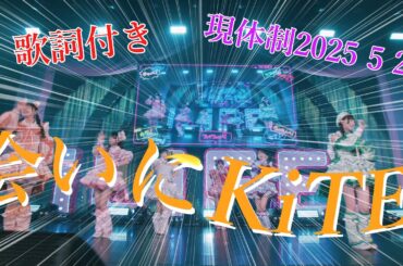 【LIVE MV】会いにKiTE /iLiFE! 現体制 20250523