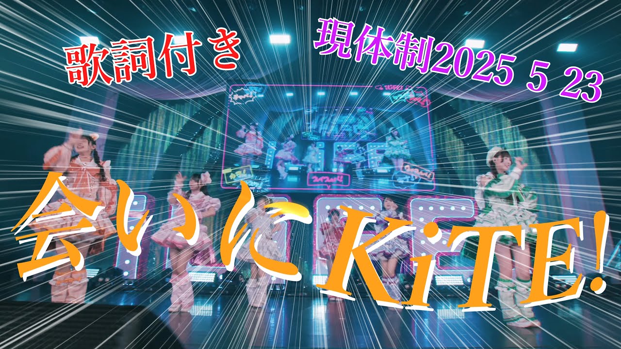 【LIVE MV】会いにKiTE /iLiFE! 現体制 20250523 【LIVE MV】会いにKiTE /iLiFE! 現体制 20250523