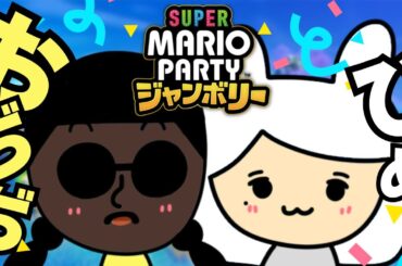 【#マリオパーティージャンボリー  】夏！おぢぢさんとマリオパーティで遊ぼ🌟