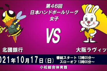 2021年10月17日　北國銀行 × 大阪ラヴィッツ