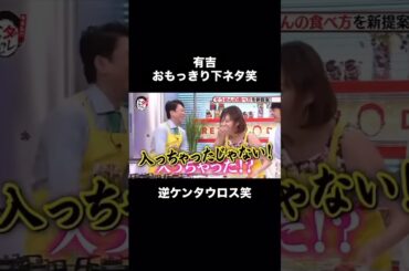 有吉 逆ケンタウロス #有吉弘行 #お笑い #おもしろ