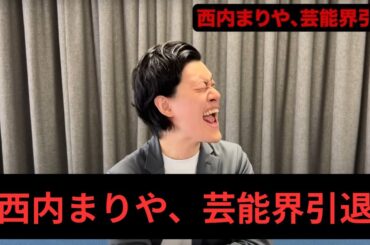 【1人賛否】【粗品】西内まりや、芸能界引退