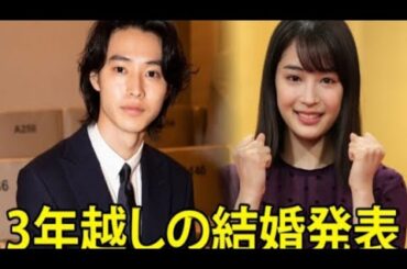 山崎賢人と広瀬すず、3年越しの結婚発表! 極秘挙式も明らかに!