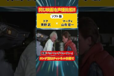 声優ボイス比較【山寺宏一 / 三ツ矢雄二 / 織田裕二 / 宮川一朗太 / 宮野真守】マイケル・J・フォックス『バック・トゥ・ザ・フューチャー』①キャラ比較/鬼滅の刃/カバオくん/スティッチ/ジーニー