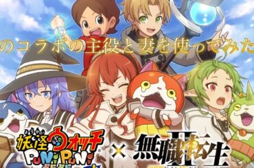 妖怪ウォッチぷにぷに　次の無職転生コラボの(中の人)キャラ使ってみた！