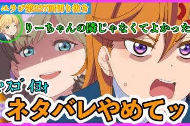 【神回】Aqours Finale LoveLive!でひたすらさゆにネタバレをするりー【リエラジ第227回切り抜き】【ラブライブスーパースター・Liella!】