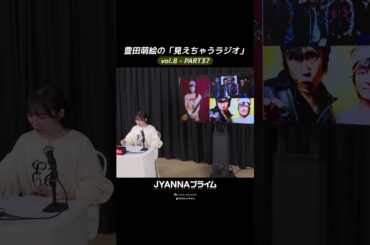 【8-37】豊田萌絵の「見えちゃうラジオ」Moeru The Radio