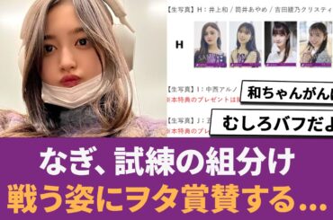 【乃木坂46】なぎ、試練の組分け。戦う姿にヲタ賞賛する... に対する反応集 【井上和】 【中西アルノ】 【なぎ】