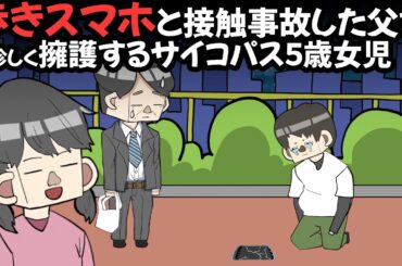 歩きスマホと接触事故した父を珍しく擁護するサイコパス５歳女児【アニメ】