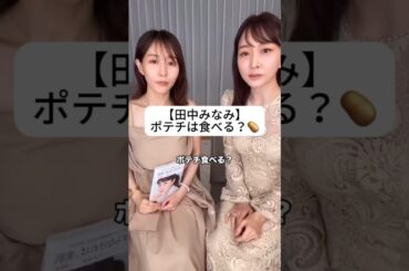 紹介商品はコメント欄のリンクにあります！#田中みな実#石井美保#スキンケア#コスメ#メイク#インスタライブ#保湿#化粧品紹介#化粧品#美容#美肌#ニキビ#肌荒れ#乾燥#たるみ#ポテチ#食生活