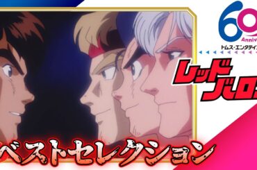 [傑作選]『レッドバロン』レジェンド声優出演回　8/7(木)までの配信│山口勝平＆山崎和佳奈＆高木渉出演！│TMSアニメ60周年
