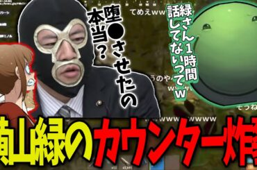 横山緑を笑いに来たはりーシ、カウンターをくらう【2025/07/25】
