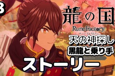 ８．【龍の国ルーンファクトリー】 ストーリーまとめ  ☆天の神探し～黒龍と乗り手　スバル CV榎木淳弥　＊ネタバレあり　カイ