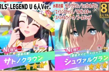 水着衣装　サトノクラウン／シュヴァルグラン／エイシンフラッシュ／マルゼンスキー／スペシャルウイーク／ゴールドシップ　GIRLS' LEGEND U 6人Ver.　高画質#8K ライブシアター【ウマ娘】