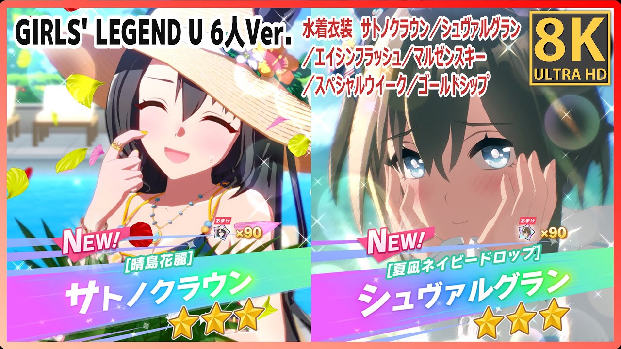 水着衣装 サトノクラウン/シュヴァルグラン/エイシンフラッシュ/マルゼンスキー/スペシャルウイーク/ゴールドシップ GIRLS’ LEGEND U 6人Ver. 高画質#8K ライブシアター【ウマ娘】 水着衣装 サトノクラウン/シュヴァルグラン/エイシンフラッシュ/マルゼンスキー/スペシャルウイーク/ゴールドシップ GIRLS' LEGEND U 6人Ver. 高画質#8K ライブシアター【ウマ娘】