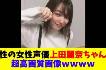 魔性の女性声優上田麗奈ちゃんの超高画質画像ｗｗｗｗ
