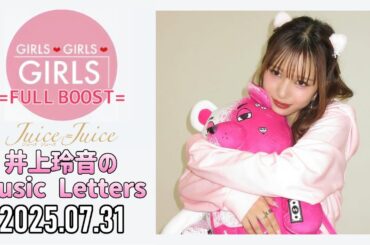 【2025.07.31】Juice=Juice 井上玲音のMusic Letters