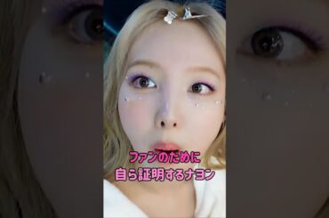 [twice] ファンのために自ら証明するナヨン