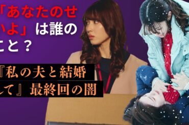 「あなたのせいよ」は誰に向けた言葉だったのか？｜私の夫と結婚して 最終回の隠された真実