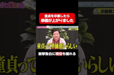 【バキ童も揺れる衝撃告白】童貞卒業したら単価が上がる/ #森香澄の全部嘘テレビ #森香澄 #山添寛 #カカロニ #春とヒコーキ #shorts