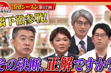 【決断の時】橋下徹参戦！経営者の決断とは？＜3rdシーズン 第17回＞