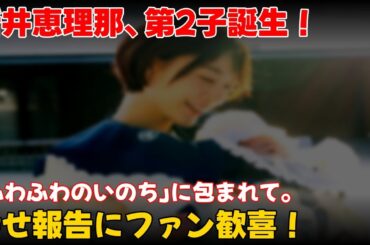 【エンタメ】 新井恵理那、第2子出産！「ふわふわ」幸せ報告  #新井恵理那, #新井恵理那出産, #新井恵理那第2子,