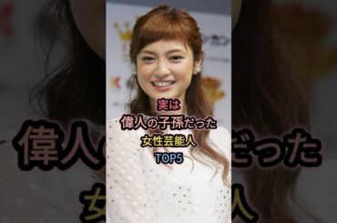 実は偉人の子孫だった女性芸能人TOP5 #平愛梨