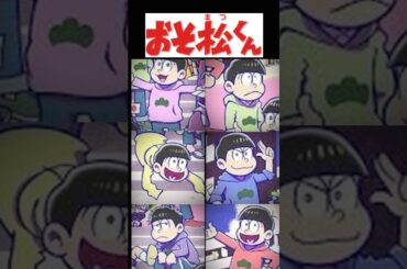 くん六つ子の声優も豪華すぎる！　#アニメ #anime