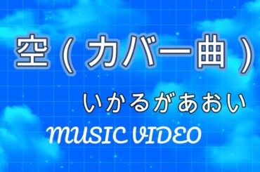 アニメヒカルの碁　空(カバー曲)MV