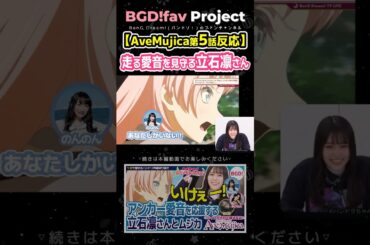 走る愛音を見守る立石凛さん Ave Mujica5話 声優さんの反応 #avemujica