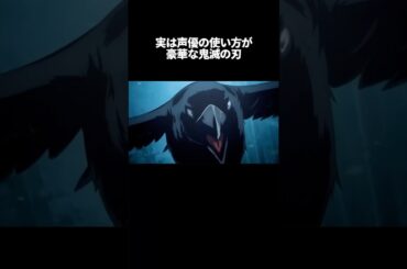 声優の使い方が豪華な鬼滅の刃#鬼滅の刃