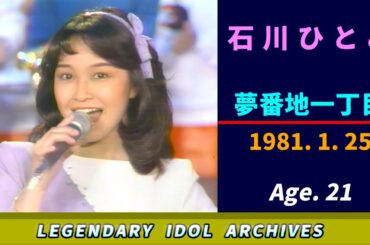 石川ひとみ🟣夢番地一丁目🟣1981-01-25🟣21歳🟣日曜日のバラエティ番組より