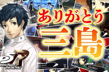 【P5R/三島まとめ】ありがとう三島。君に出会えてよかった。【ペルソナ５ザロイヤル】