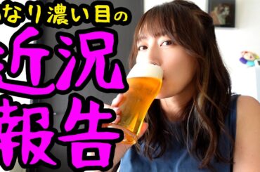 濃い目の近況報告！