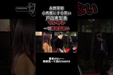永野芽郁のあざ笑い、戸田恵梨香はガチギレ・・　　　#不倫＃論破#おもしろ#の勘＃佐藤健＃石原さとみ＃戸田恵梨香  ＃永野芽郁＃田中圭