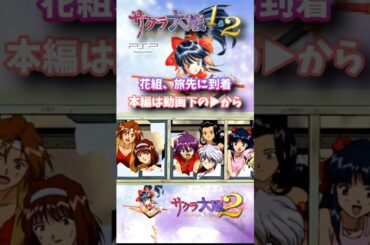 花組、旅先に到着、第５話予告 #サクラ大戦2 #渕崎ゆり子 #高乃麗 #広井王子 #あかほりさとる #藤島康介 #松原秀典 #田中公平 #PSP #レトロゲーム
