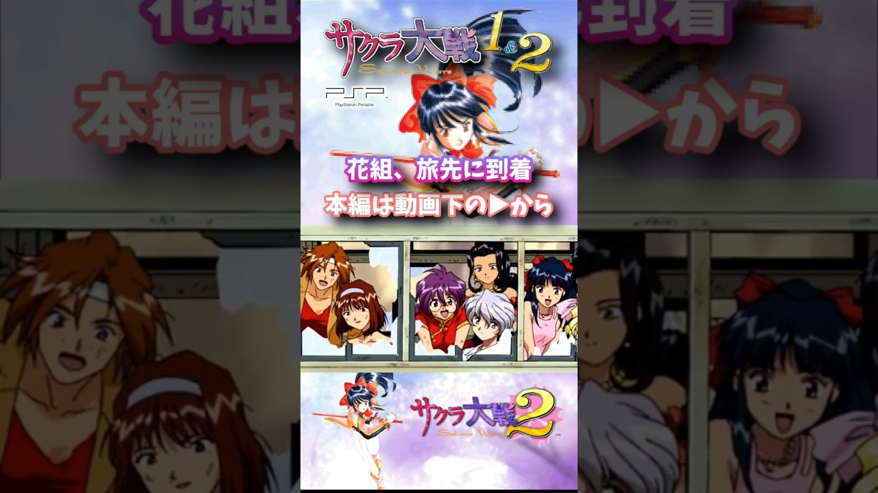 花組、旅先に到着、第5話予告 #サクラ大戦2 #渕崎ゆり子 #高乃麗 #広井王子 #あかほりさとる #藤島康介 #松原秀典 #田中公平 #PSP #レトロゲーム 花組、旅先に到着、第5話予告 #サクラ大戦2 #渕崎ゆり子 #高乃麗 #広井王子 #あかほりさとる #藤島康介 #松原秀典 #田中公平 #PSP #レトロゲーム