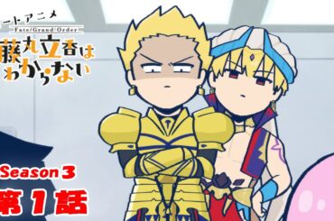 『FGO 藤丸立香はわからない』S3・第１話「蔵を圧迫する人は…」　なぞまるQ解答編