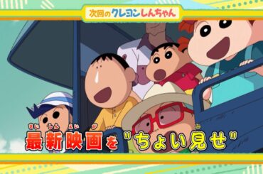 2025年8月9日（土）放送アニメ【クレヨンしんちゃん】予告動画