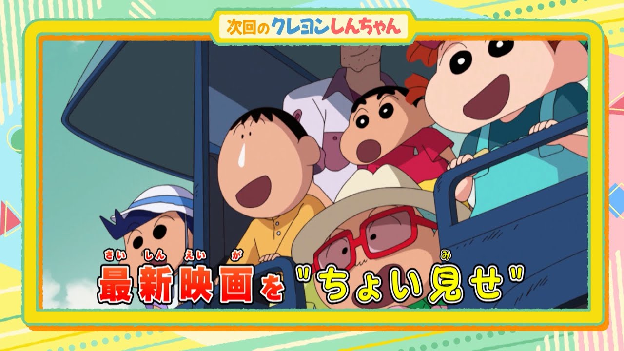 2025年8月9日(土)放送アニメ【クレヨンしんちゃん】予告動画 2025年8月9日(土)放送アニメ【クレヨンしんちゃん】予告動画