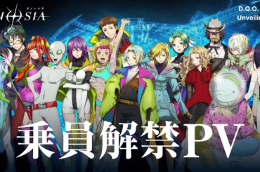 TVアニメ『グノーシア』乗員解禁PV｜2025年10月放送開始