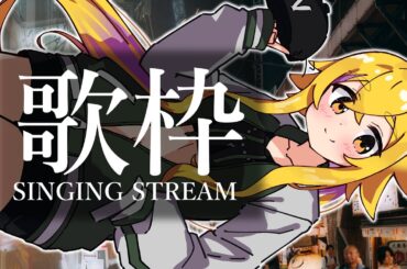 【歌枠 / Singing Stream】セミ落ちてた今日 #咬ませトーク / #愛咬景